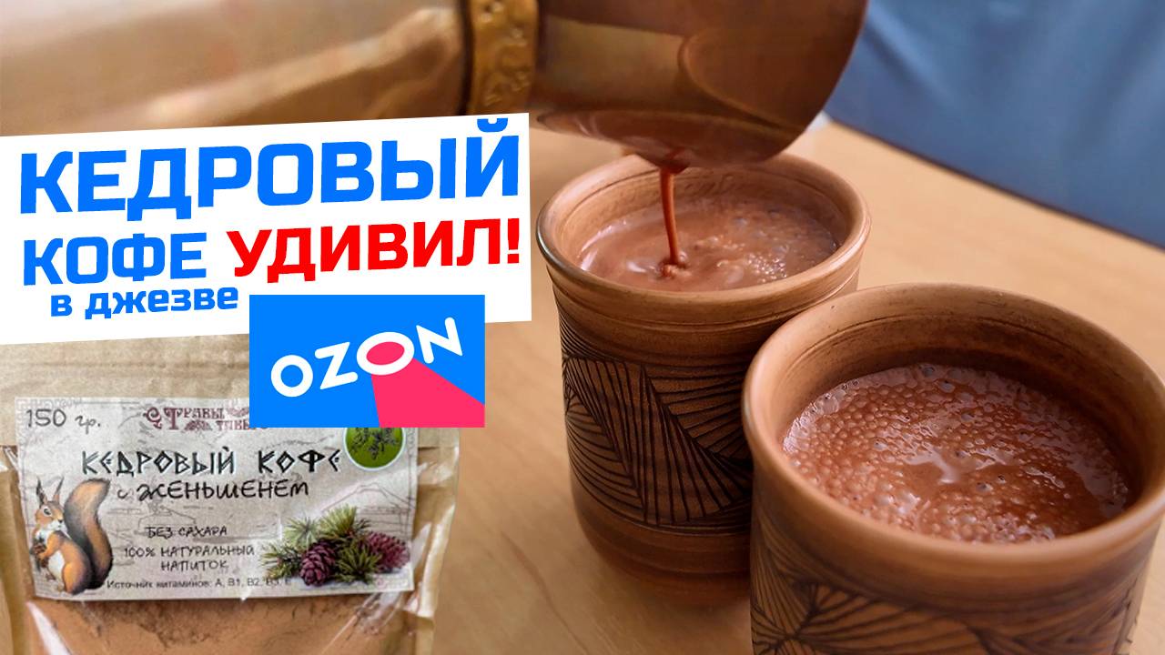 Кедровый кофе с женьшенем - удивление от вкуса! смотреть онлайн