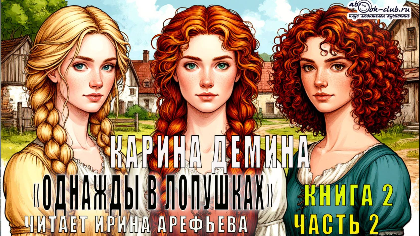 Карина Демина «Однажды в Лопушках» (книга 2 часть 3)