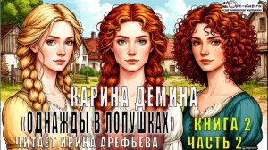 Карина Демина "Однажды в Лопушках" (книга 2 часть 3)