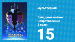 Звёздные войны: Сопротивление 2 сезон 15 серия «Новый мир» (мультсериал, 2019)