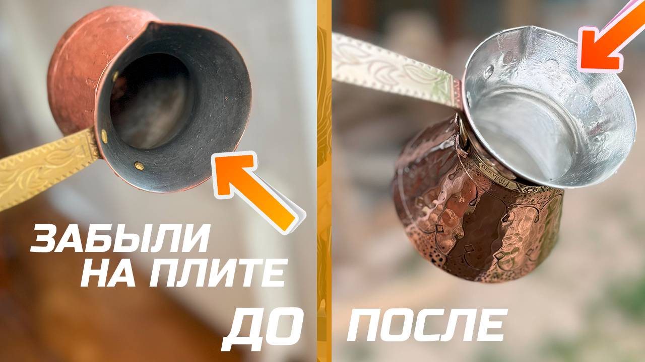 Забыли джезве (турку) на плите. Что делать? смотреть онлайн