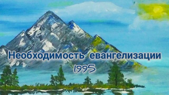 Необходимость евангелизации. 1995