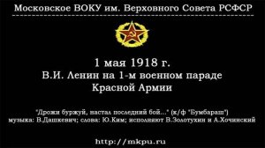 1 мая 1918 года. Первый военный парад Красной Армии.