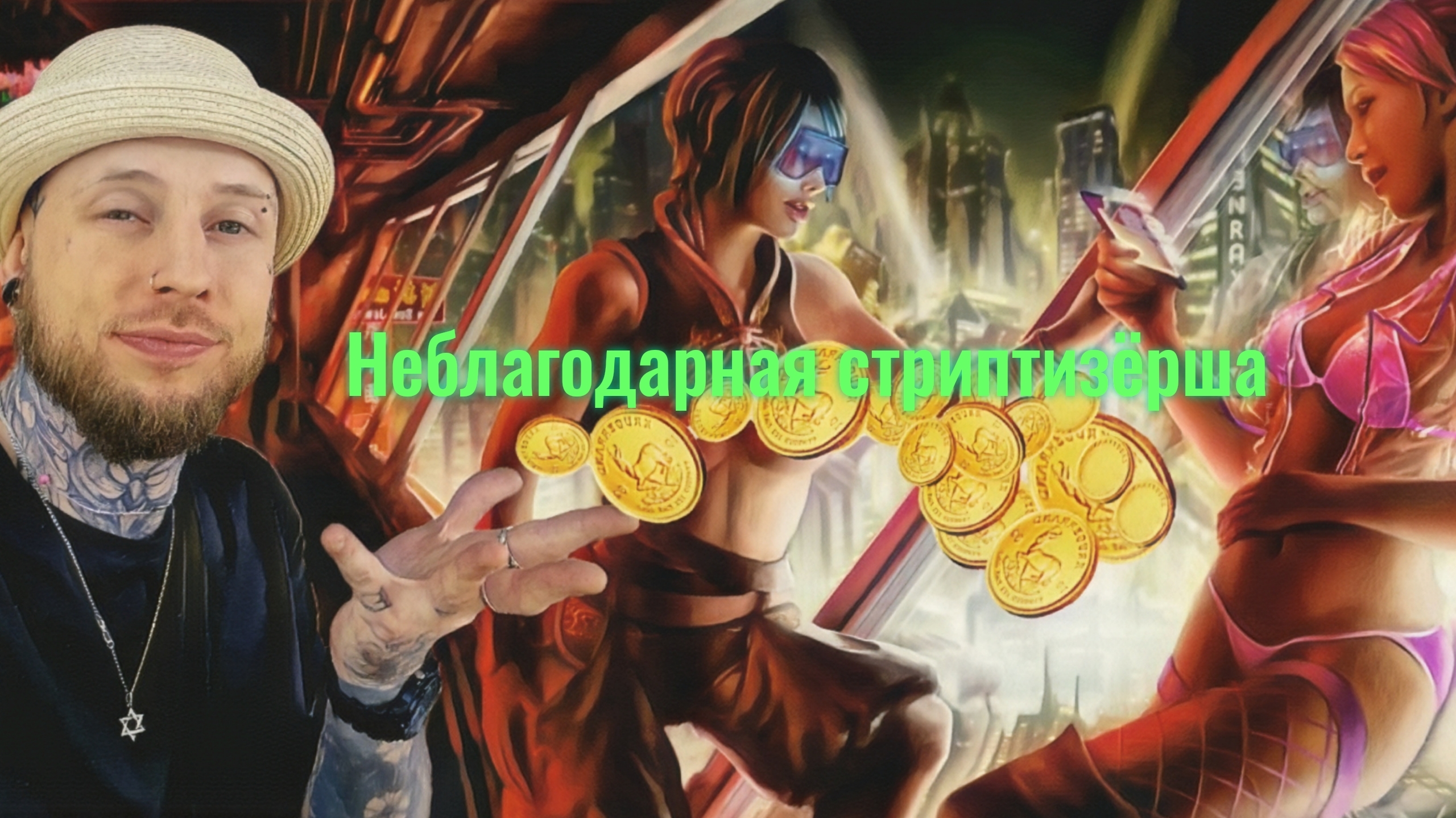 Неблагодарная стриптизерша | Проишествие на стриптизе | За деньги - Да! #путьалкоголика #алкоголь