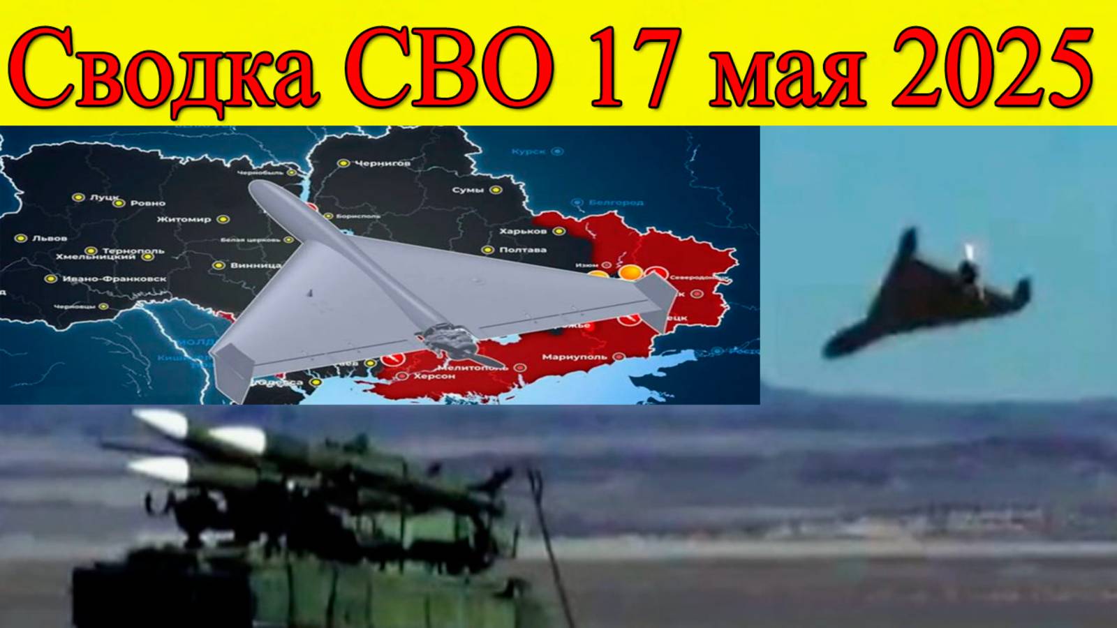 Сводка СВО 17 мая 2025. Русская армия сжигает нациков ВСУ. Последние новости смотреть онлайн