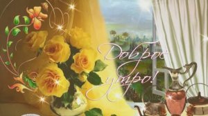 Доброе утро красивая открытка пожелание друзьям