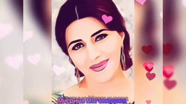 Мисрина Магомедова - ОПОЗДАВШАЯ ЛЮБОВЬ ❤ (Слова. Магомеда Абубакаровича.)