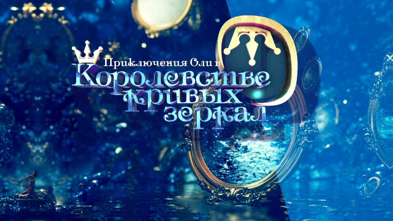 Приключения Оли в Королевстве кривых зеркал. Первый показ