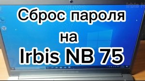 Как сбросить пароль на Irbis?