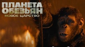 Планета обезьян: Новое царство (2024) / Kingdom of the Planet of the Apes