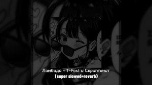Ламбада - T-Fest и Скриптонит (super slowed+reverb)