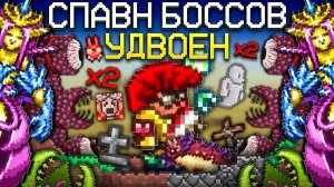 ТЕРРАРИЯ, Но БОССЫ СПАВНЯТСЯ ПО ДВОЕ ! [Полное прохождение террарии] • terraria