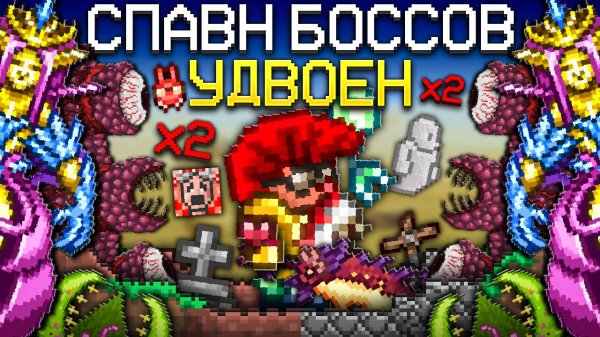 ТЕРРАРИЯ, Но БОССЫ СПАВНЯТСЯ ПО ДВОЕ ! [Полное прохождение террарии] • terraria