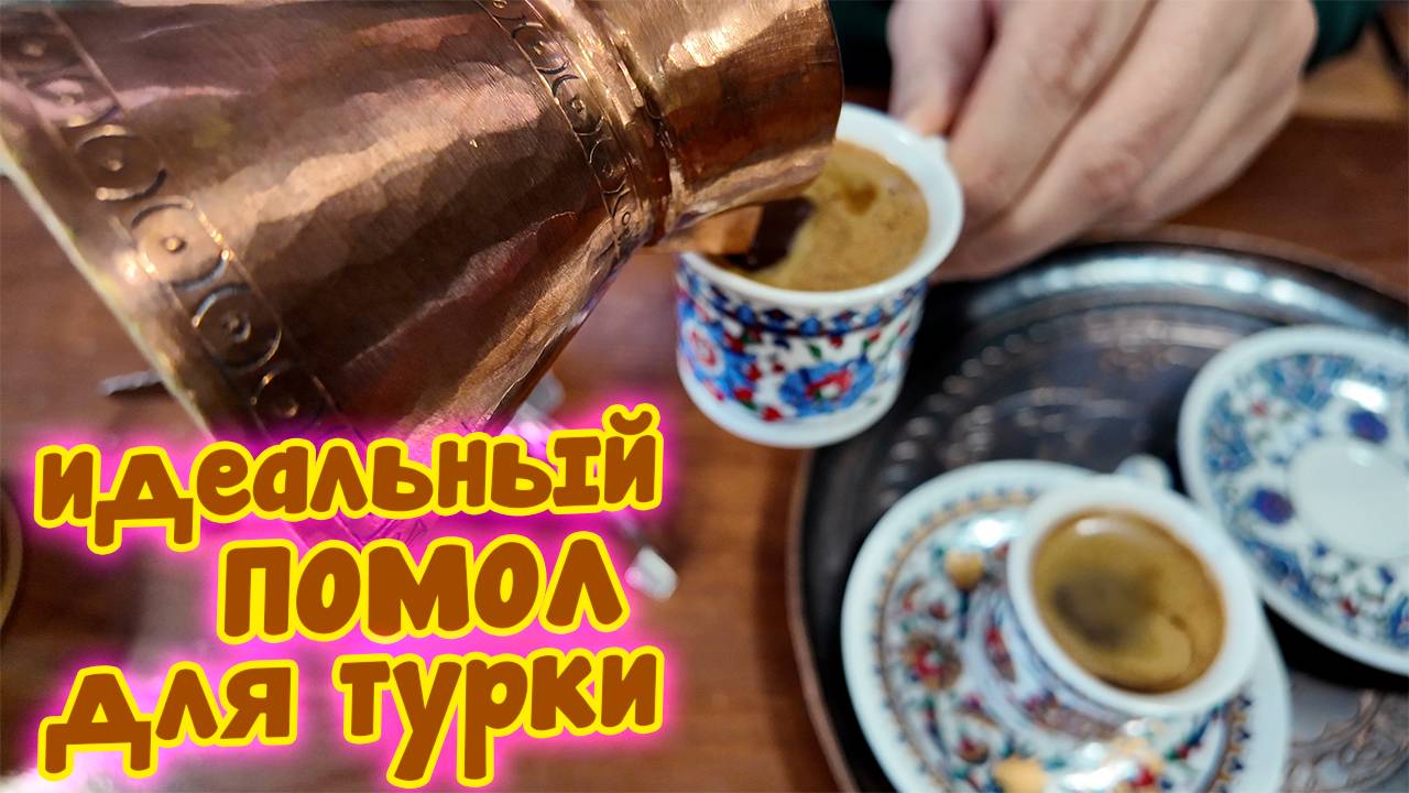 Сварил самый мелкий помол в турке. Что получилось? смотреть онлайн