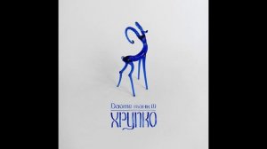 Дайте танк (!) – Хрупко (Альбом, 2025)