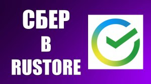 Как обновлять приложение Сбер в Rustore