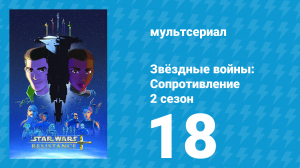 Звёздные войны: Сопротивление 2 сезон 18 серия «Спасение» (мультсериал, 2019)