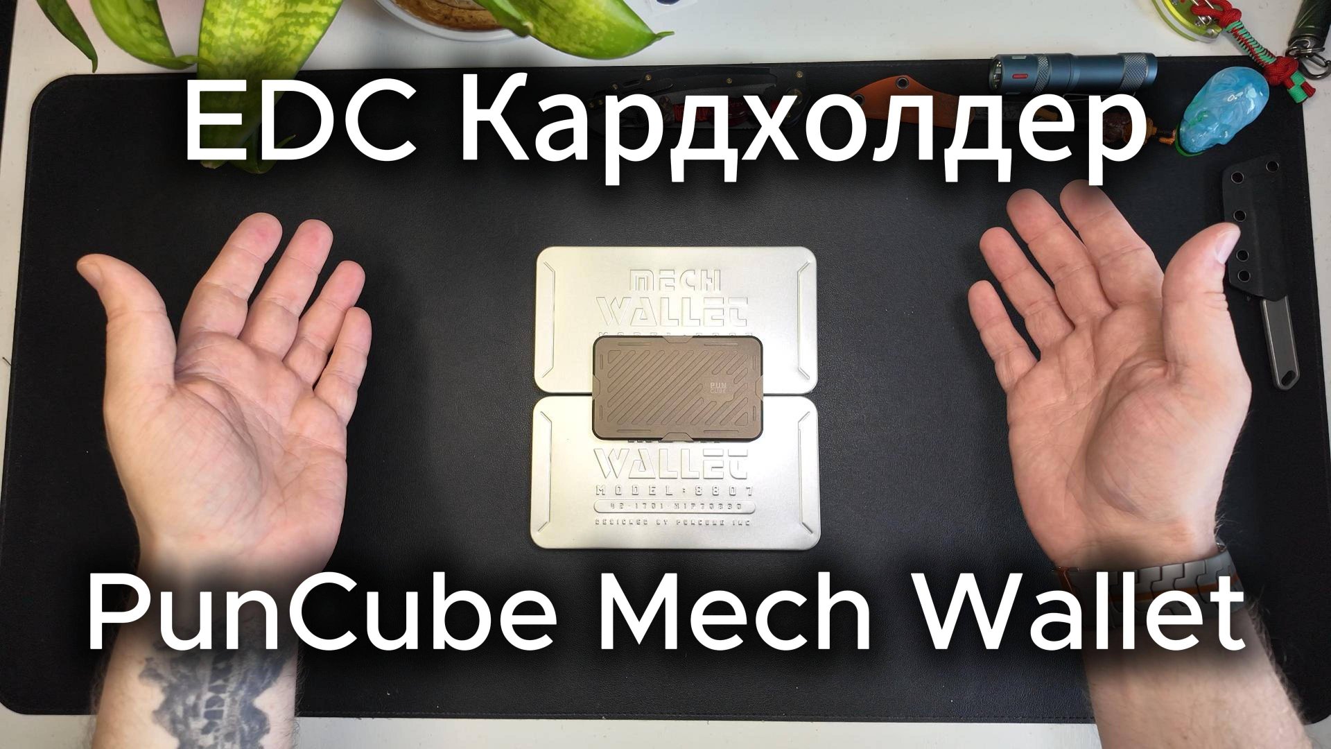 Лучший EDC Кошелек/фиджет от Puncube Mech Wallet
