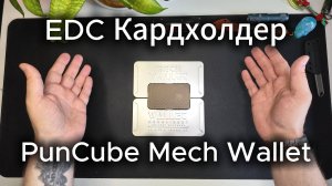 Лучший EDC Кошелек/фиджет от Puncube Mech Wallet
