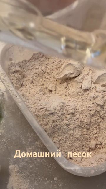 Рецепт домашнего ПЕСКА смотреть онлайн