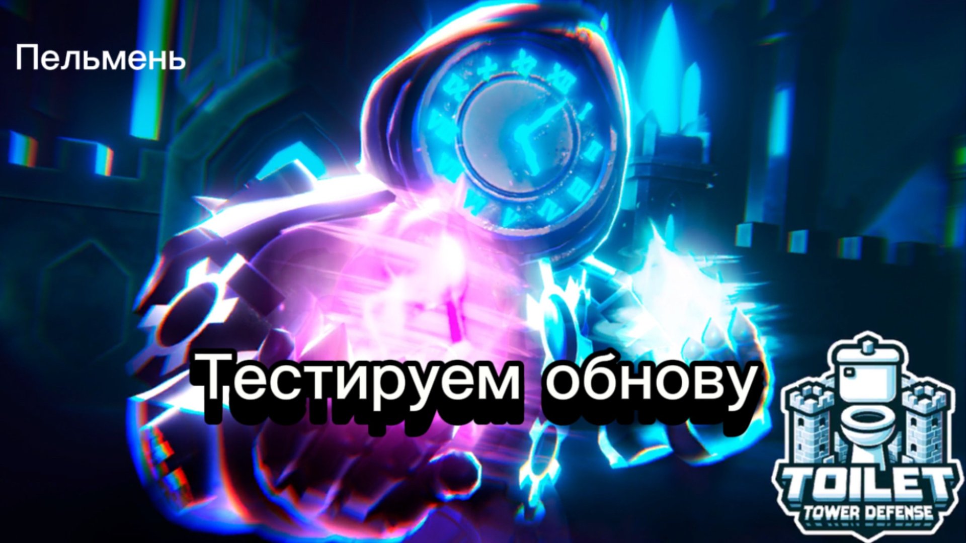 НОВАЯ ОБНОВА В TTD (83) смотреть онлайн