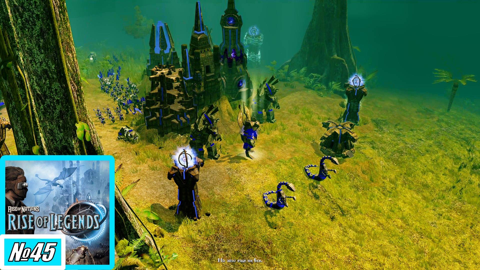 [Прохождение][Кампания №45][Сложность: Сложная] Долина солнца - Rise of Nations: Rise of Legends