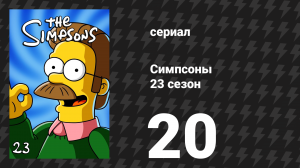 Симпсоны 23 сезон 20 серия «Шпион, который меня обучил» (мультсериал, 2011)