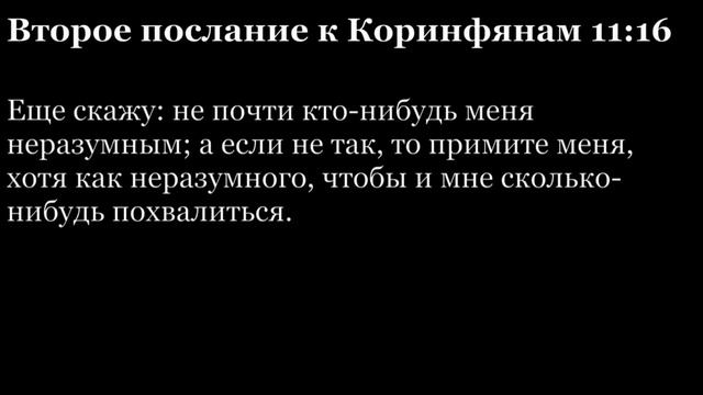 2-е послание Коринфянам, глава 11 смотреть онлайн