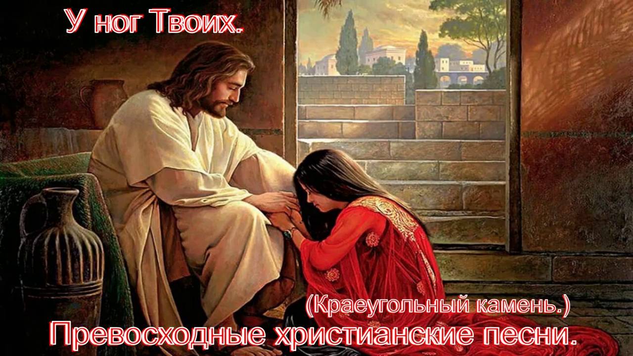 У ног Твоих.(Краеугольный Камень.)Христианские песни. смотреть онлайн