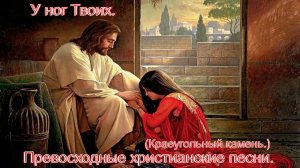 У ног Твоих.(Краеугольный Камень.)Христианские песни.