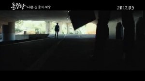 Безжалостный - Boolhandang: nabbeun nomdeului sesang (2017)