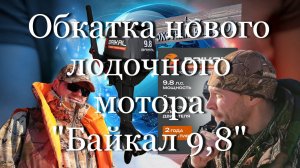 Обкатка нового лодочного мотора "Байкал 9,8" - часть 1 #мой_мир_поморье