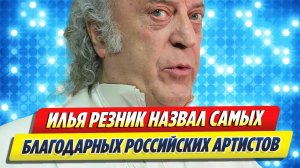 Новости Шоу-Бизнеса ★ Резник назвал самых благодарных российских артистов