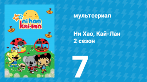 Ни Хао, Кай-Лан 2 сезон 7 серия «Ринту и водные брызги» (мультсериал, 2009)