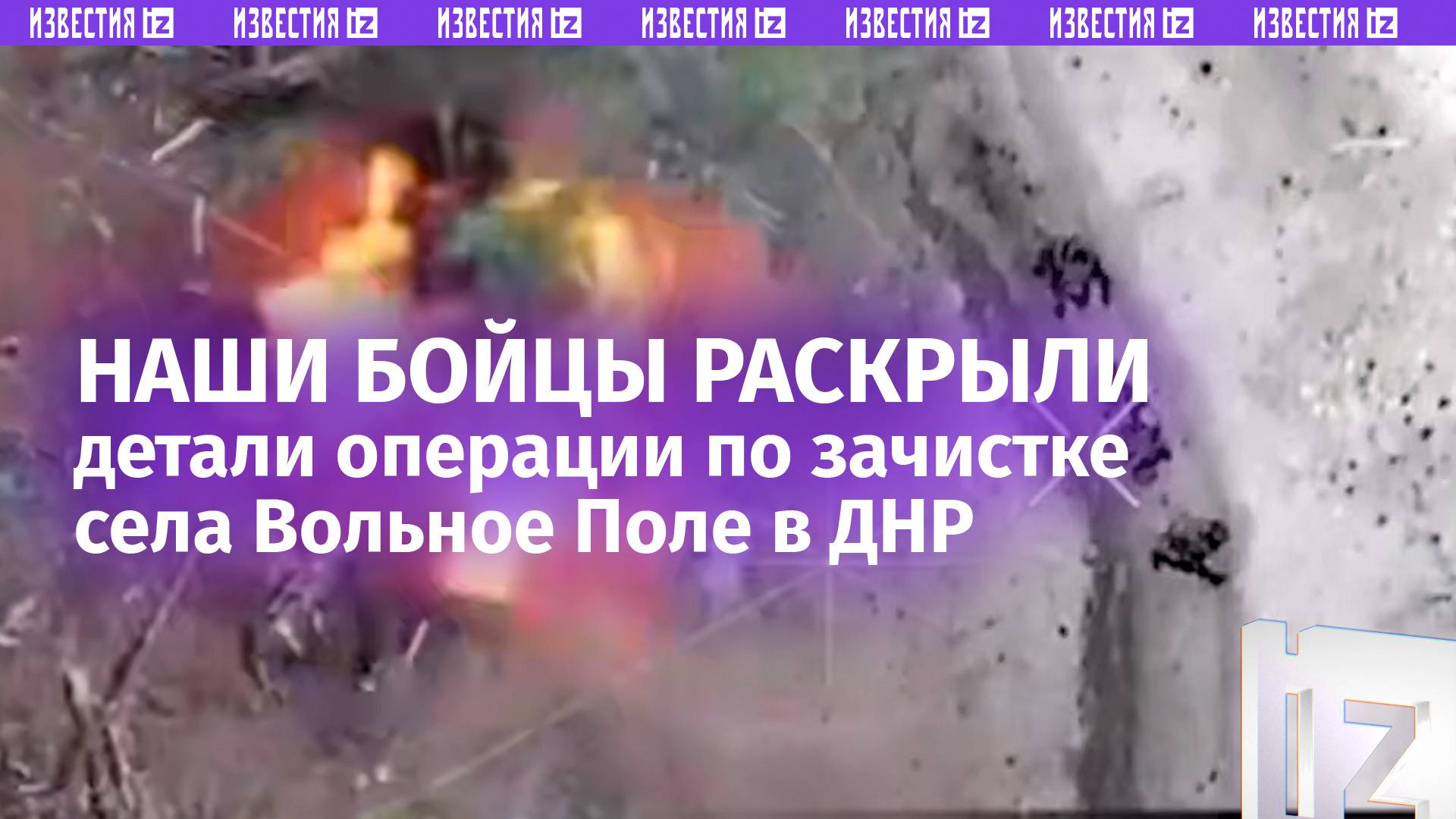 Противник огрызался: бойцы Востока  о деталях операции по освобождению Вольного Поля в ДНР