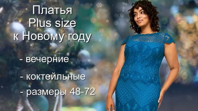 Платья для полных к Новому Году смотреть онлайн