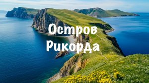 Приморский край | остров РИКОРДА | Владивосток