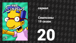 Симпсоны 19 сезон 20 серия «Всё о Лизе» (мультсериал, 2007)