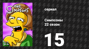 Симпсоны 22 сезон 15 серия «Сказки скорпионов» (мультсериал, 2010)