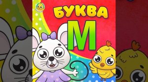 Питяф и Буква М