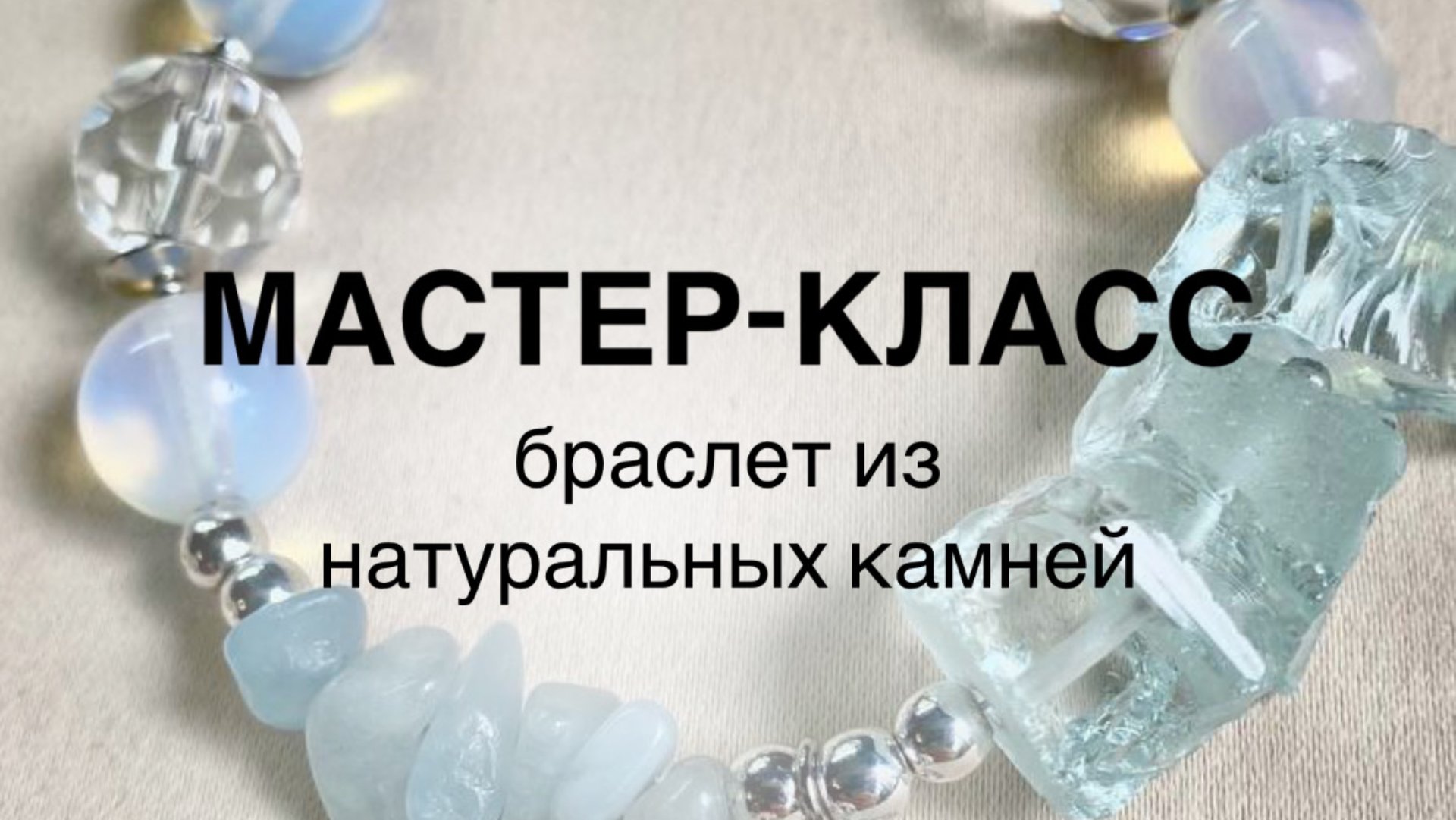 МАСТЕР-КЛАСС- браслет из натуральных камней