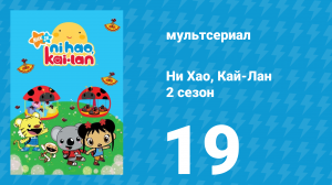 Ни Хао, Кай-Лан 2 сезон 19 серия «Принцесса Кай-Лан» (мультсериал, 2009)
