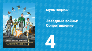 Звёздные войны: Сопротивление 1 сезон 4 серия «Высокая башня» (мультсериал, 2018)