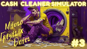 ОТКУДА СТОЛЬКО ГРЯЗИ \Cash Cleaner Simulator \ Прохождение #3
