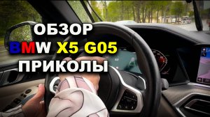 Обзор BMW X5 G05 что есть интересного