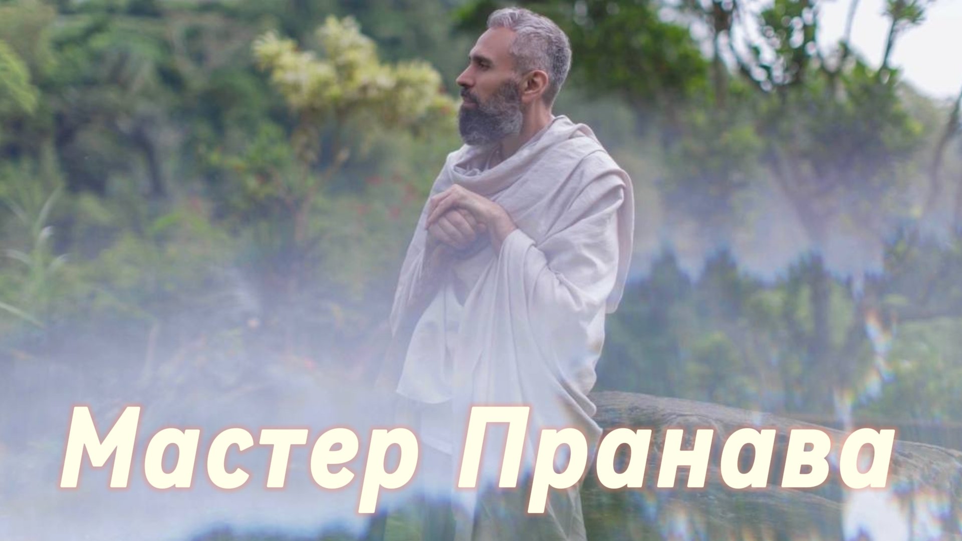 Сатсанг ответы на вопросы, Сборник 70. Мастер Пранава смотреть онлайн