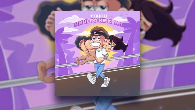 YARRO - Ничего не крал | Official Audio 2021