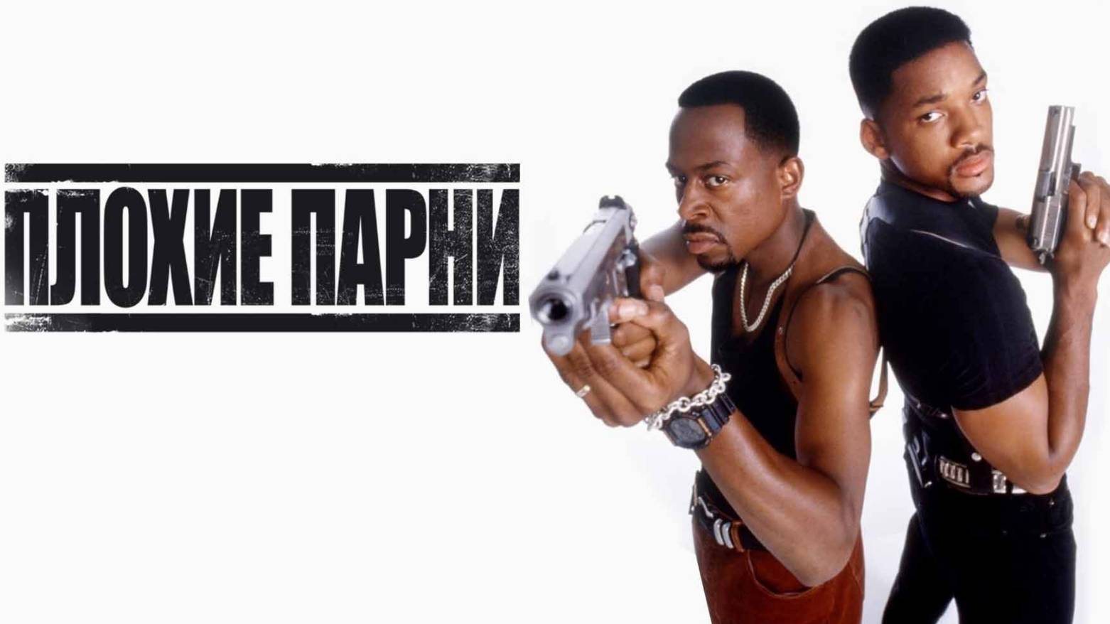 Плохие парни (1995) / Bad Boys смотреть онлайн