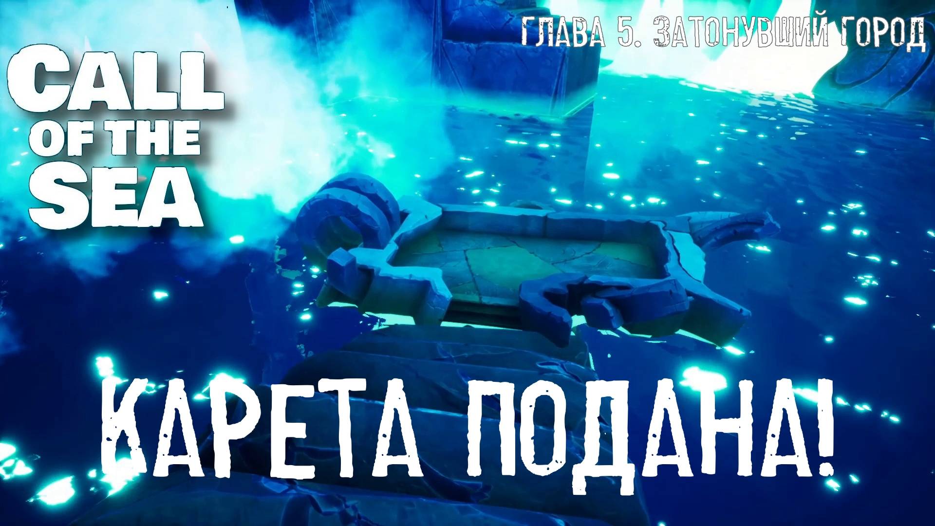 Глава V. Затонувший город. Call of the Sea  | Космонавт PLAY