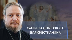 Что мы забываем читать о Пасхе. Священник Федор Бородин